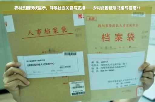 农村贫困现状揭示，呼唤社会关爱与支持——乡村贫困证明书编写指南??