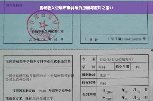 揭秘收入证明审批背后的原因与应对之策??