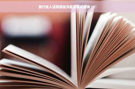 餐厅收入证明模板详解及图片指南 ??️