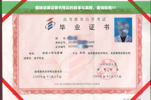 揭秘进冀证明书背后的故事与真相，查询指南??