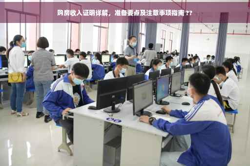 购房收入证明详解，准备要点及注意事项指南 ??