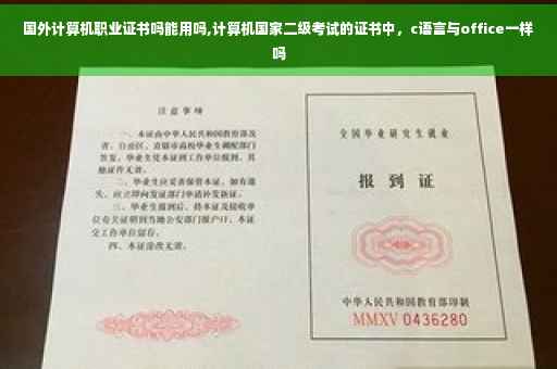 国外计算机职业证书吗能用吗,计算机国家二级考试的证书中，c语言与office一样吗