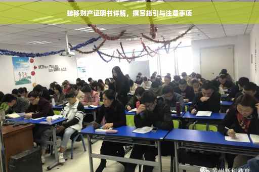 转移财产证明书详解，撰写指引与注意事项