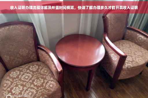 收入证明办理流程详解及所需时间概览，快速了解办理多久才能开具收入证明