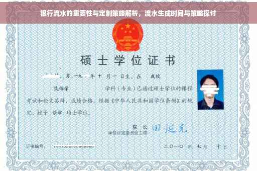银行流水的重要性与定制策略解析，流水生成时间与策略探讨