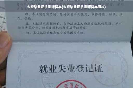 大专毕业证书 翻译样本(大专毕业证书 翻译样本图片)