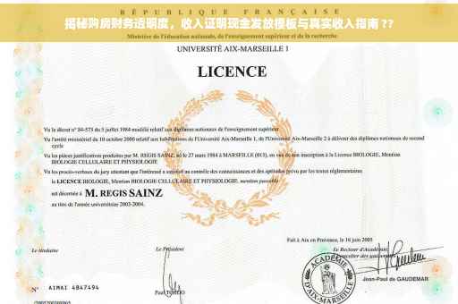 揭秘购房财务透明度，收入证明现金发放模板与真实收入指南 ??
