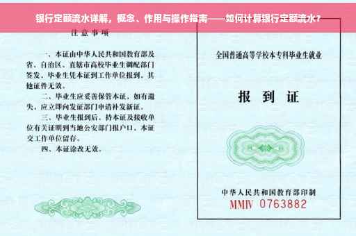 银行定额流水详解，概念、作用与操作指南——如何计算银行定额流水？