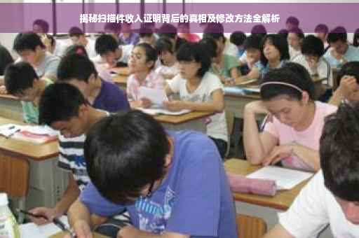 揭秘扫描件收入证明背后的真相及修改方法全解析