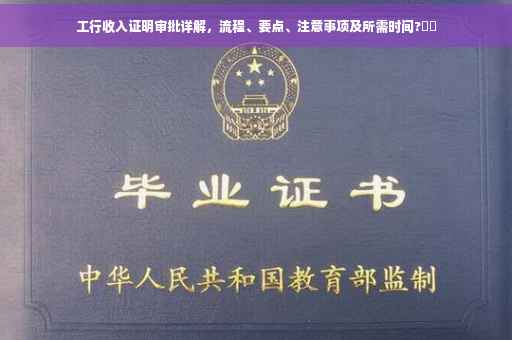 工行收入证明审批详解，流程、要点、注意事项及所需时间?⚡️