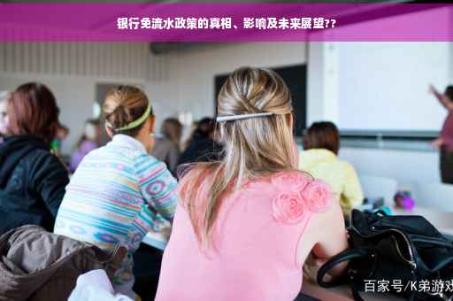 银行免流水政策的真相、影响及未来展望??