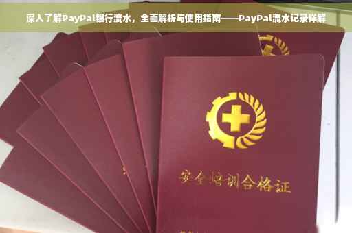 深入了解PayPal银行流水，全面解析与使用指南——PayPal流水记录详解