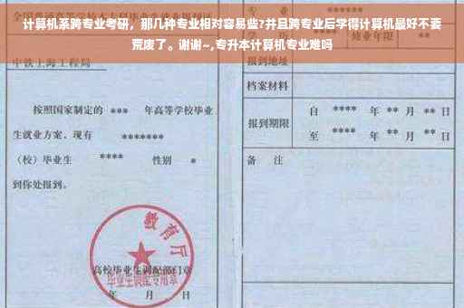 计算机系跨专业考研，那几种专业相对容易些?并且跨专业后学得计算机最好不要荒废了。谢谢~,专升本计算机专业难吗