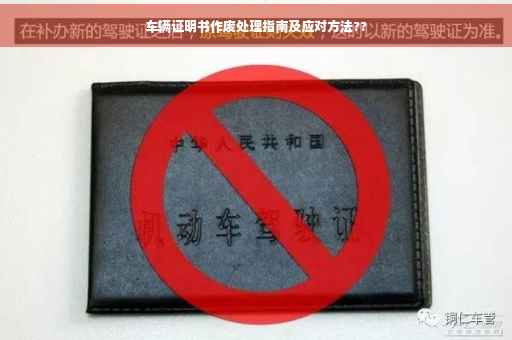 车辆证明书作废处理指南及应对方法??