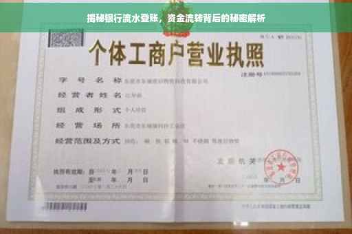 揭秘银行流水登账，资金流转背后的秘密解析