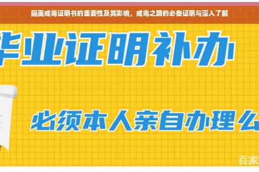 隔离戒毒证明书的重要性及其影响，戒毒之路的必备证明与深入了解