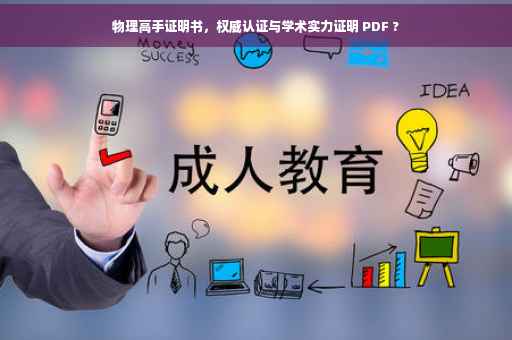 物理高手证明书，权威认证与学术实力证明 PDF ?
