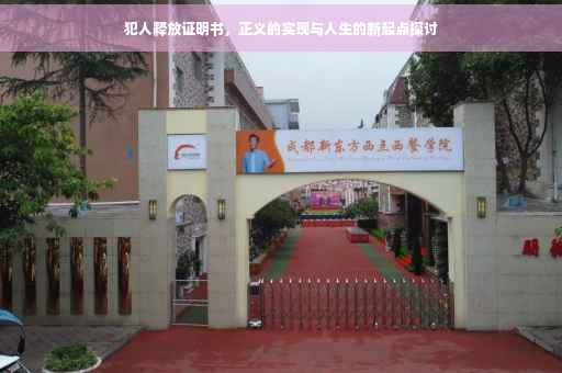 犯人释放证明书，正义的实现与人生的新起点探讨
