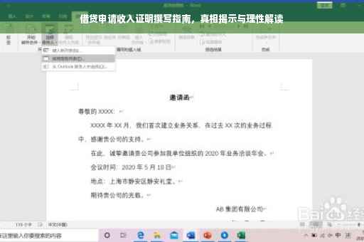借贷申请收入证明撰写指南，真相揭示与理性解读