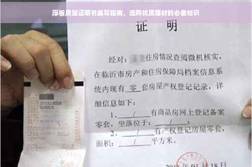 厚板质量证明书编写指南，选购优质建材的必备知识