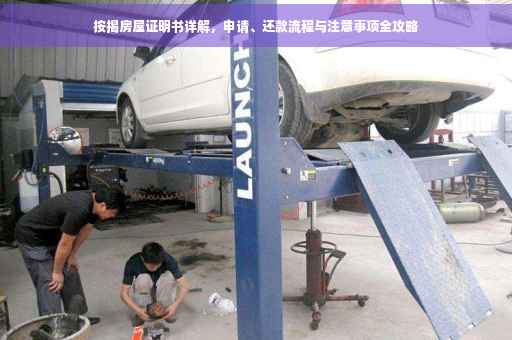 按揭房屋证明书详解，申请、还款流程与注意事项全攻略