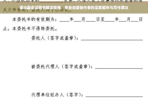 退出基金证明书解读指南，专业自媒体作者的深度解析与写作建议