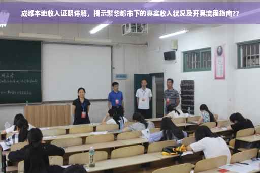 成都本地收入证明详解，揭示繁华都市下的真实收入状况及开具流程指南??