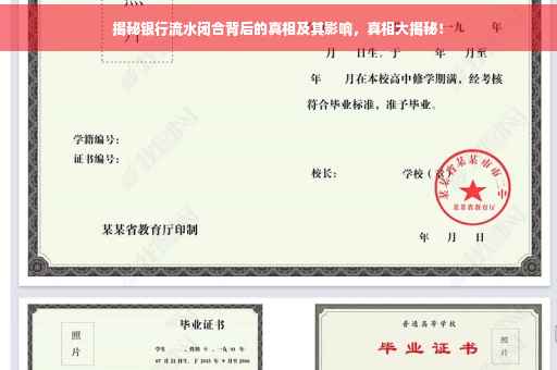 揭秘银行流水闭合背后的真相及其影响，真相大揭秘！
