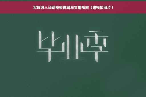 军官收入证明模板详解与实用指南（附模板图片）