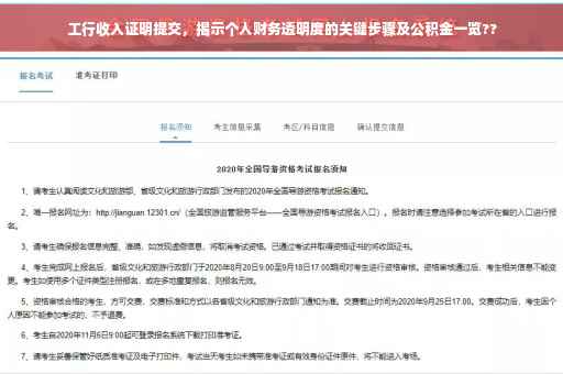 工行收入证明提交，揭示个人财务透明度的关键步骤及公积金一览??