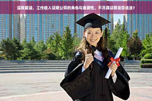深度解读，工作收入证明公司的角色与重要性，不开具证明是否违法？
