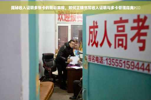 揭秘收入证明多张卡的背后真相，如何正确书写收入证明与多卡管理指南?⚡️