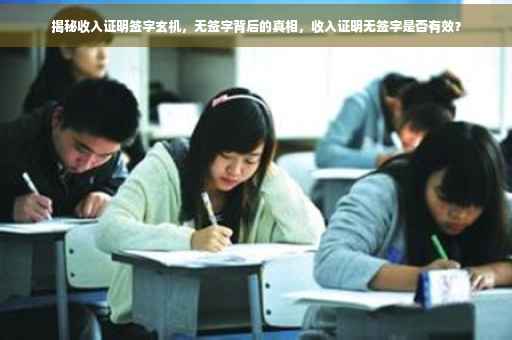 揭秘收入证明签字玄机，无签字背后的真相，收入证明无签字是否有效？