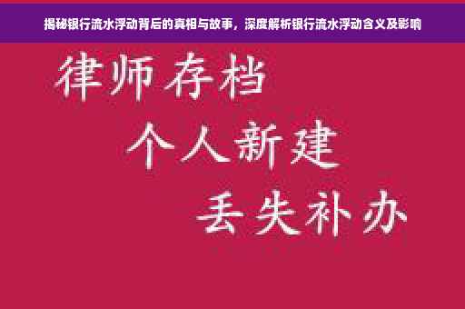 揭秘银行流水浮动背后的真相与故事，深度解析银行流水浮动含义及影响
