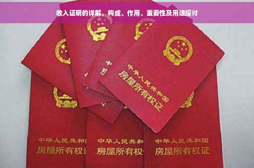 收入证明的详解，构成、作用、重要性及用途探讨