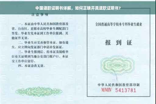 中国退职证明书详解，如何正确开具退职证明书？