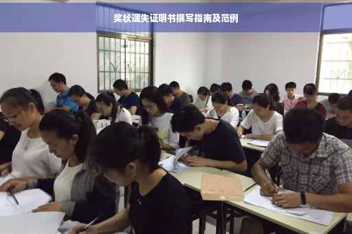 奖状遗失证明书撰写指南及范例