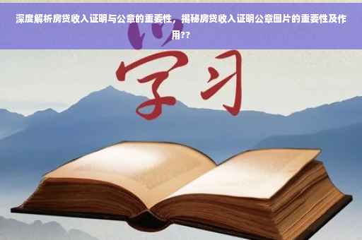 深度解析房贷收入证明与公章的重要性，揭秘房贷收入证明公章图片的重要性及作用??