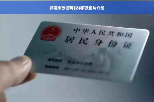 高速事故证明书详解及图片介绍