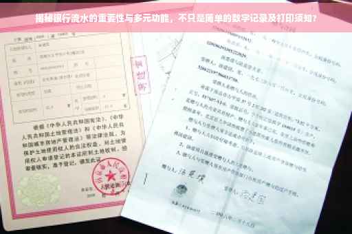 揭秘银行流水的重要性与多元功能，不只是简单的数字记录及打印须知?