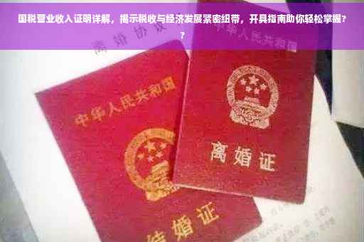 国税营业收入证明详解，揭示税收与经济发展紧密纽带，开具指南助你轻松掌握??