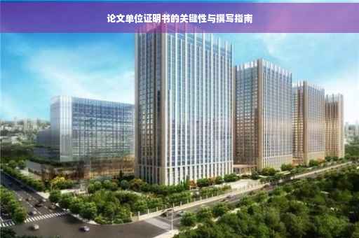 论文单位证明书的关键性与撰写指南