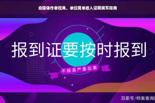 自媒体作者视角，单位简单收入证明撰写指南