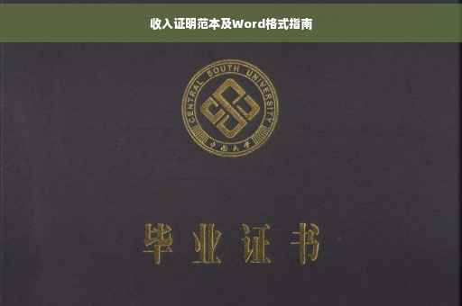 收入证明范本及Word格式指南
