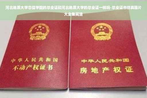 河北地质大学华信学院的毕业证和河北地质大学的毕业证一样吗-毕业证书仿真图片大全集高清