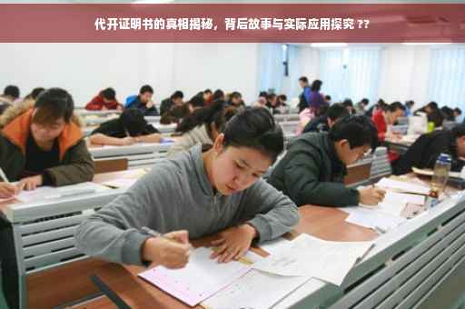 代开证明书的真相揭秘，背后故事与实际应用探究 ??
