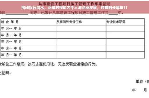 揭秘银行流水，正确对接助力个人与企业发展，对接时长解析??