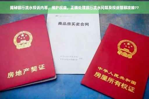 揭秘银行流水投诉内幕，维护权益，正确处理银行流水问题及投诉限额攻略??