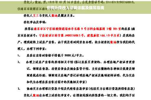 伤残补偿收入证明详解及撰写指南