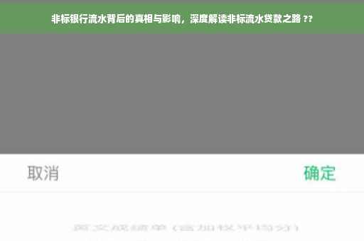非标银行流水背后的真相与影响，深度解读非标流水贷款之路 ??